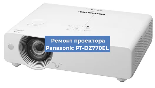 Замена матрицы на проекторе Panasonic PT-DZ770EL в Красноярске